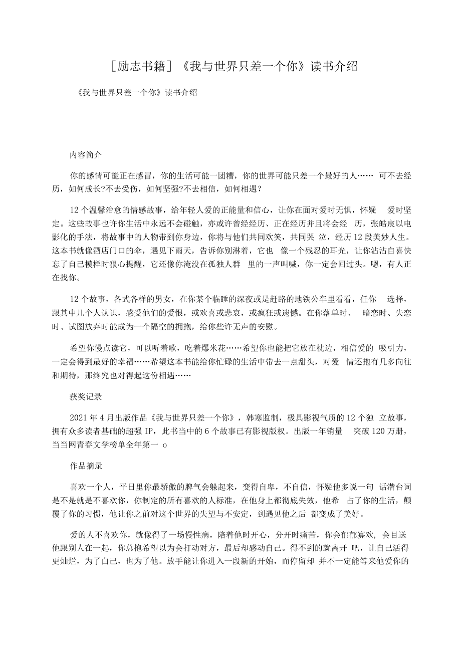 [励志书籍]《我与世界只差一个你》读书介绍.docx_第1页