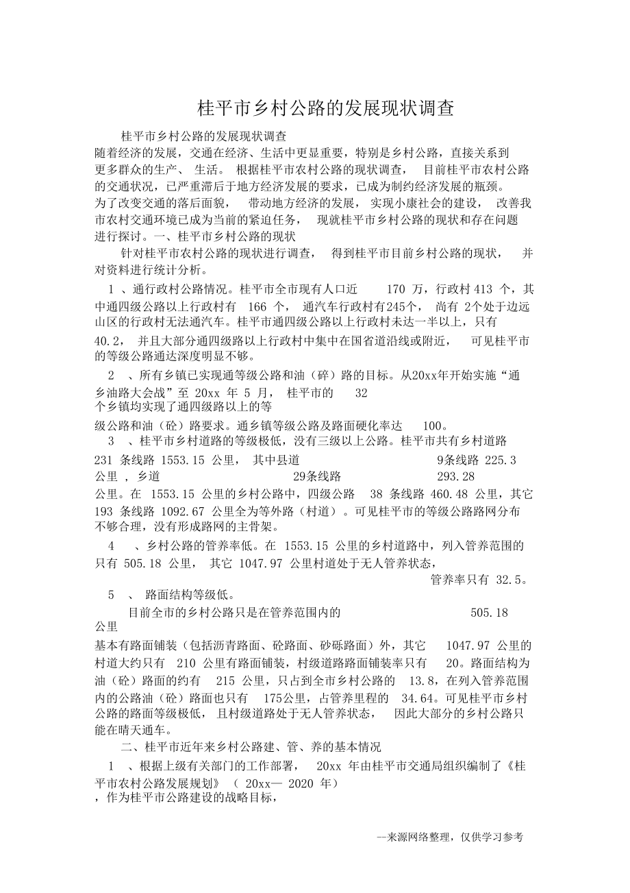 桂平乡村公路的发展现状调查.docx_第1页