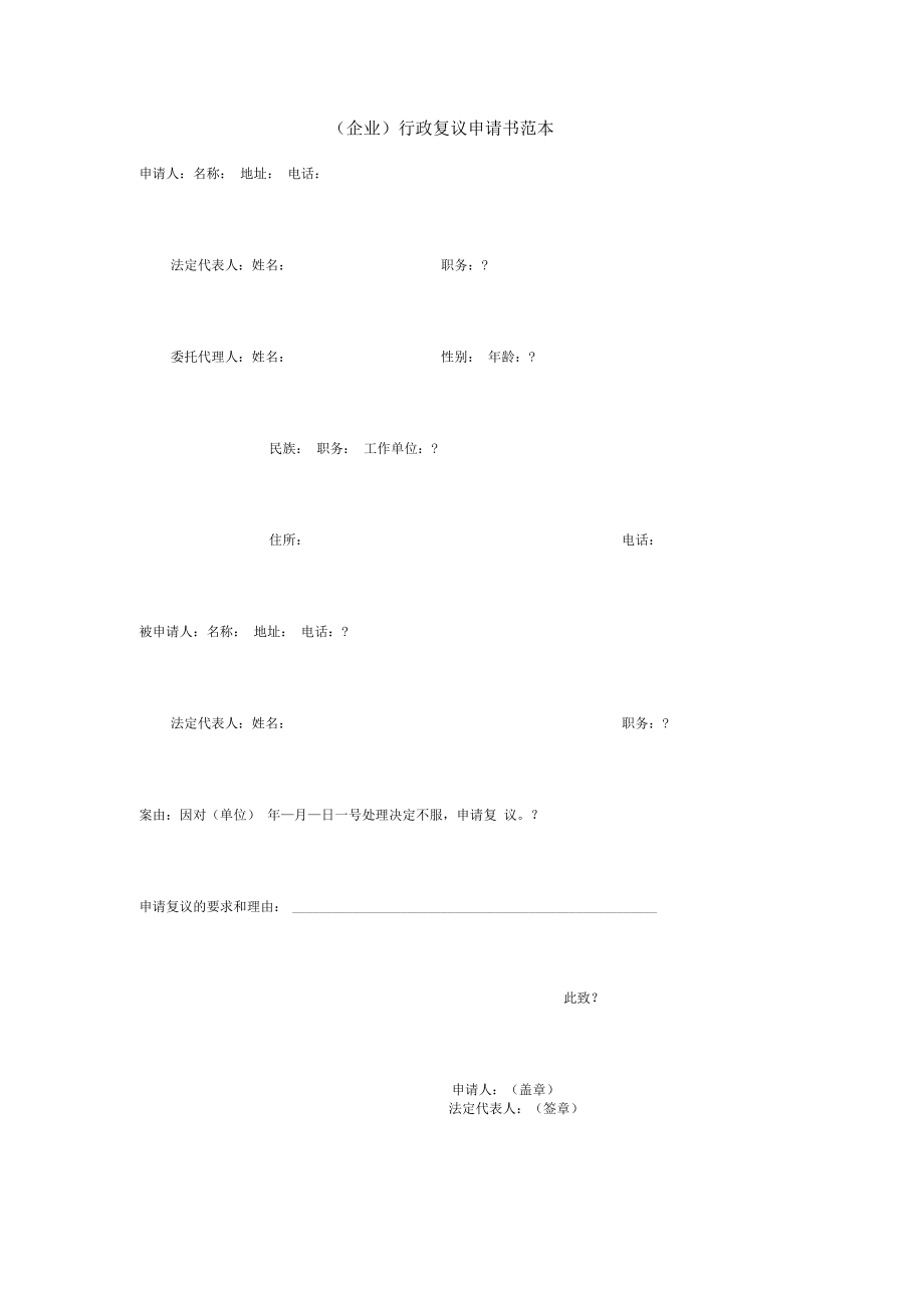 (企业)行政复议申请书范本.docx_第1页