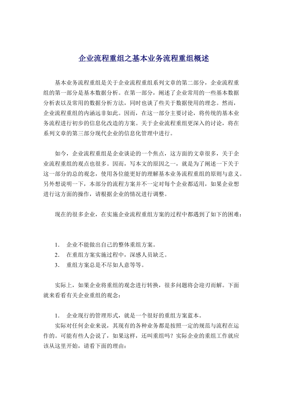 企业流程重组之基本业务流程重组概述.docx_第1页