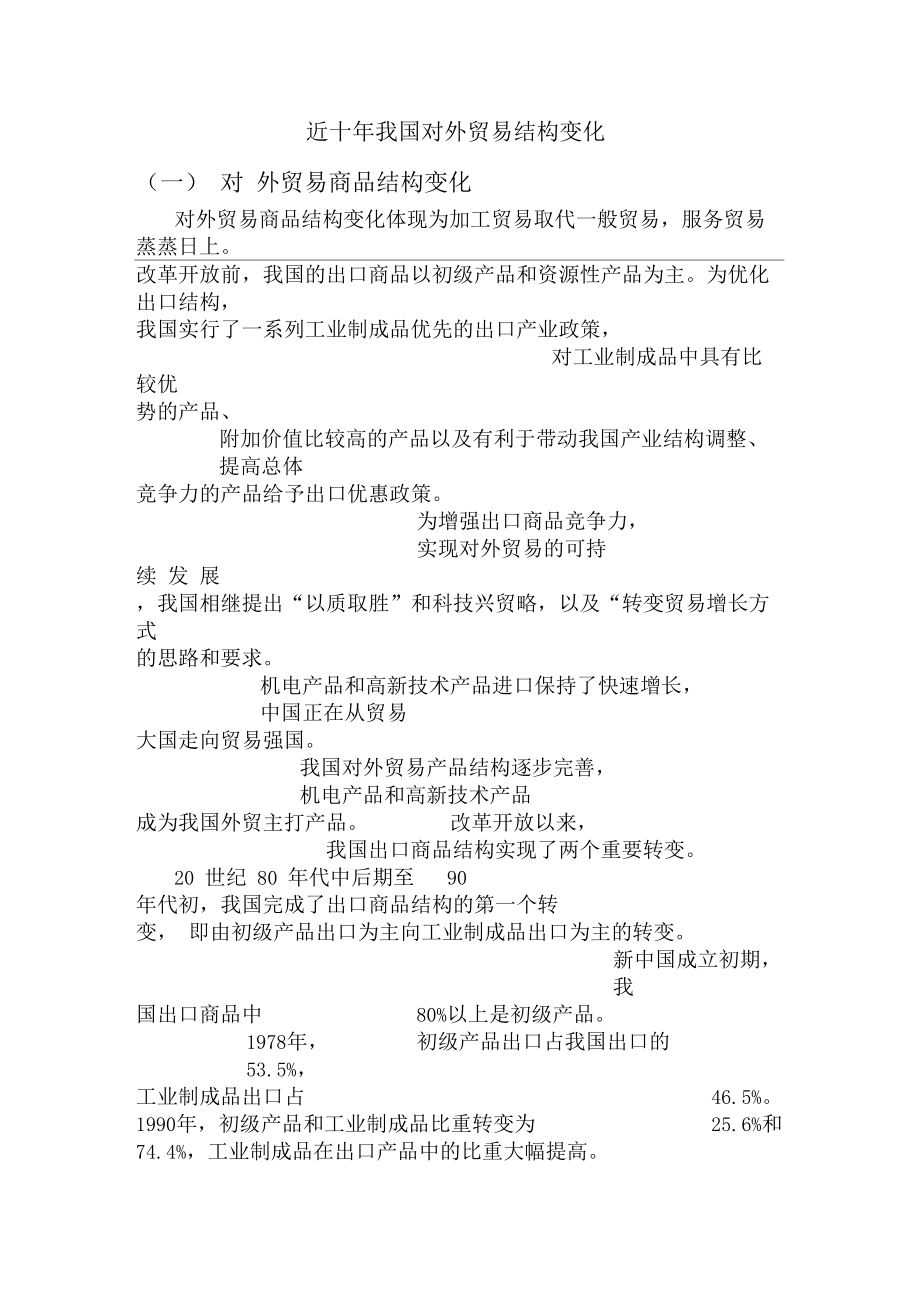 近十年我国对外贸易结构变化.docx_第1页