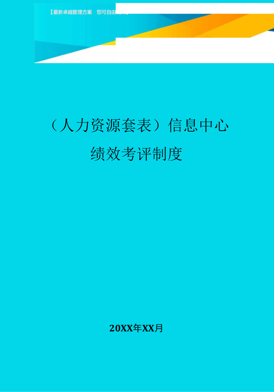 (人力资源管理)信息中心绩效考评制度.docx_第1页