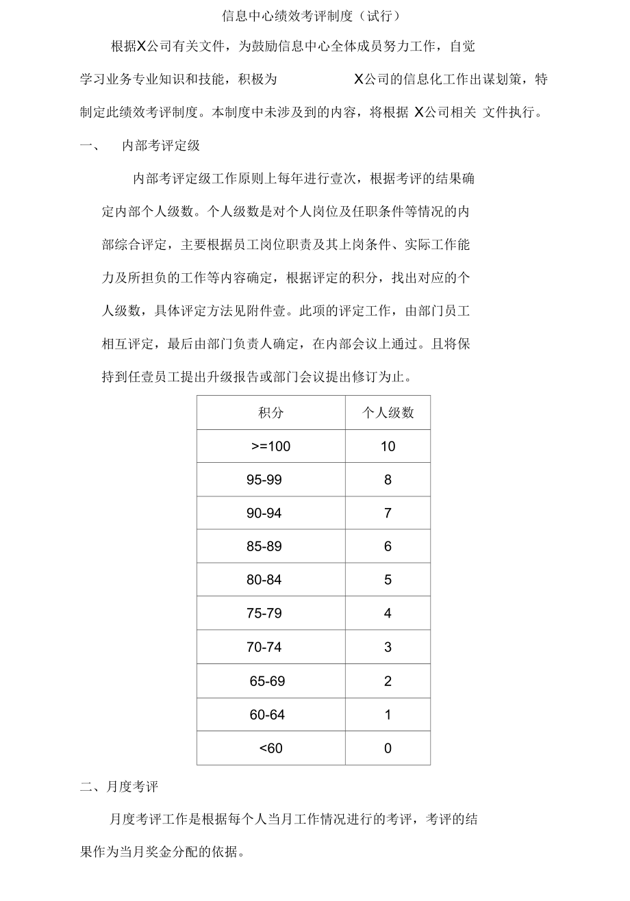 (人力资源管理)信息中心绩效考评制度.docx_第3页