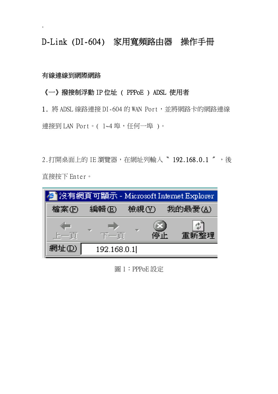 D-Link(DI-604)家用宽频路由器操作手.docx_第1页