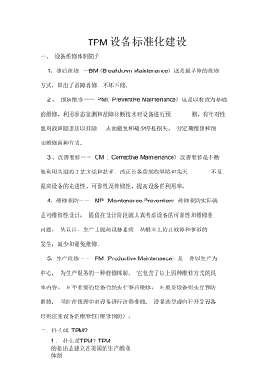 (设备管理)TPM设备标准化建设培训教材.docx