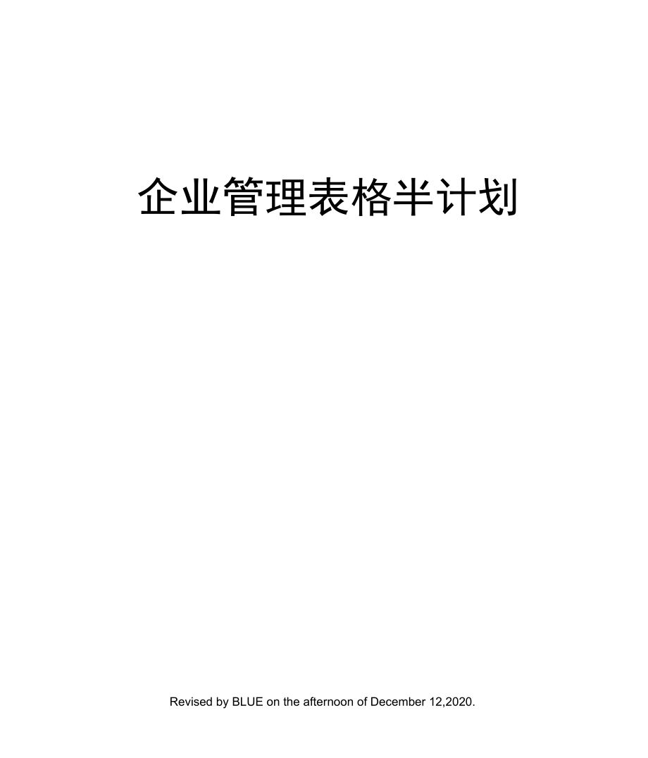 企业管理表格半计划.doc_第1页