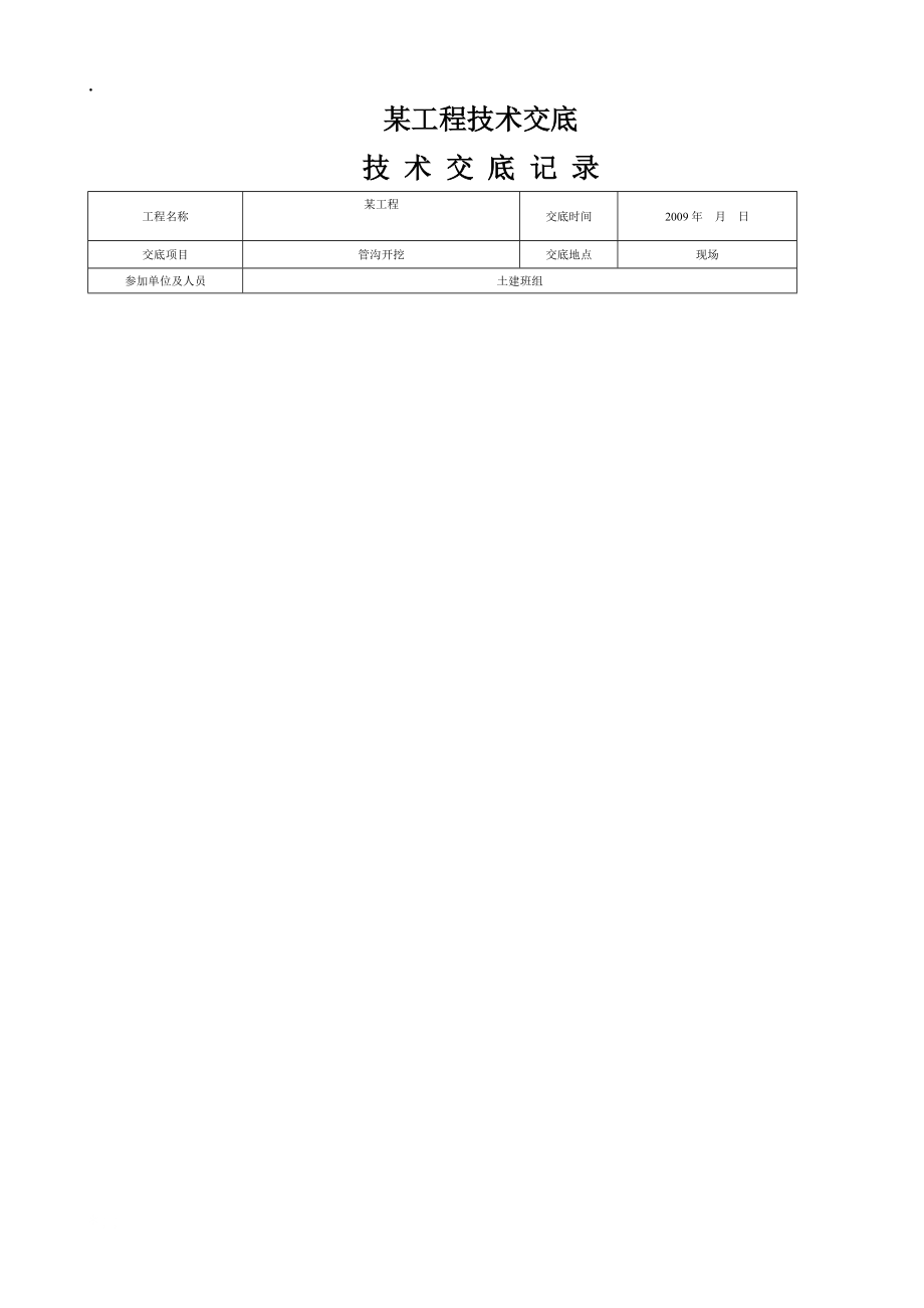 《某工程技术交底》word版.docx_第1页