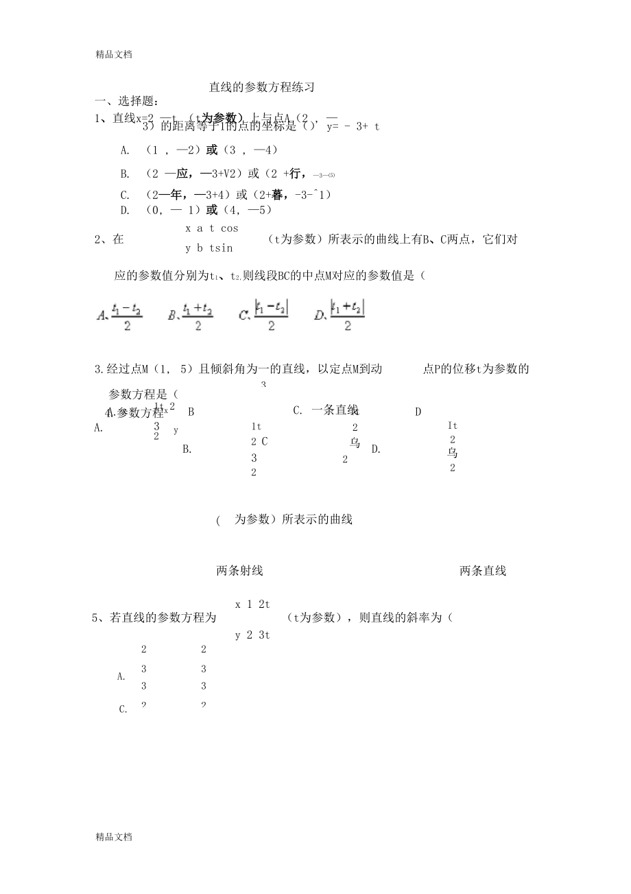 直线的参数方程练习复习过程.docx_第1页