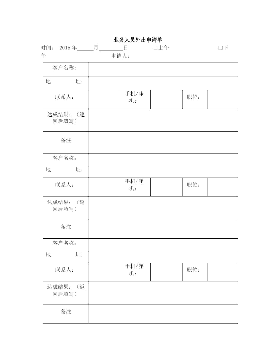 业务人员外出申请单.docx_第1页