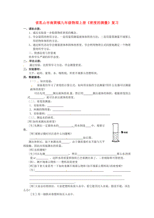 （整理版）乳山市南黄镇九年级物理上册《密的测量》复习.doc