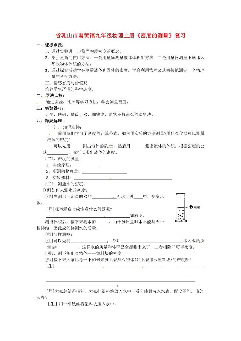 （整理版）乳山市南黄镇九年级物理上册《密的测量》复习.doc_第1页