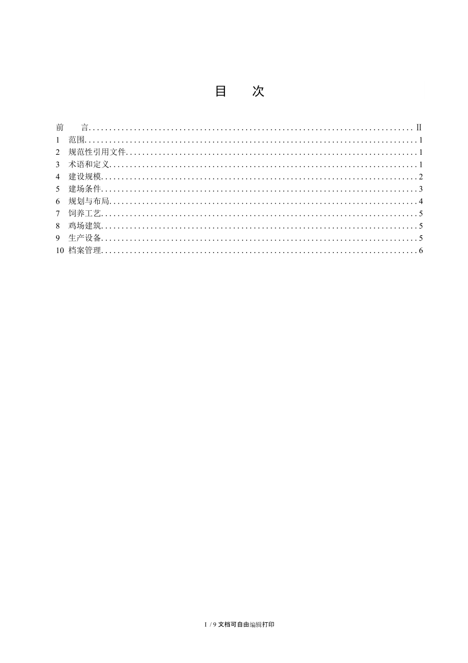 肉种鸡场建设标准黑龙江.doc_第2页