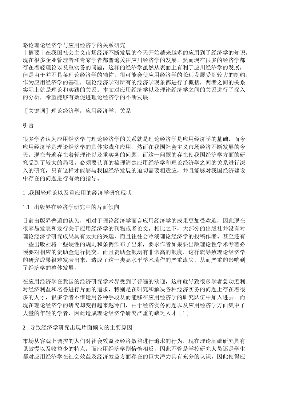 [经济学,理论]略论理论经济学与应用经济学的关系研究.docx_第1页