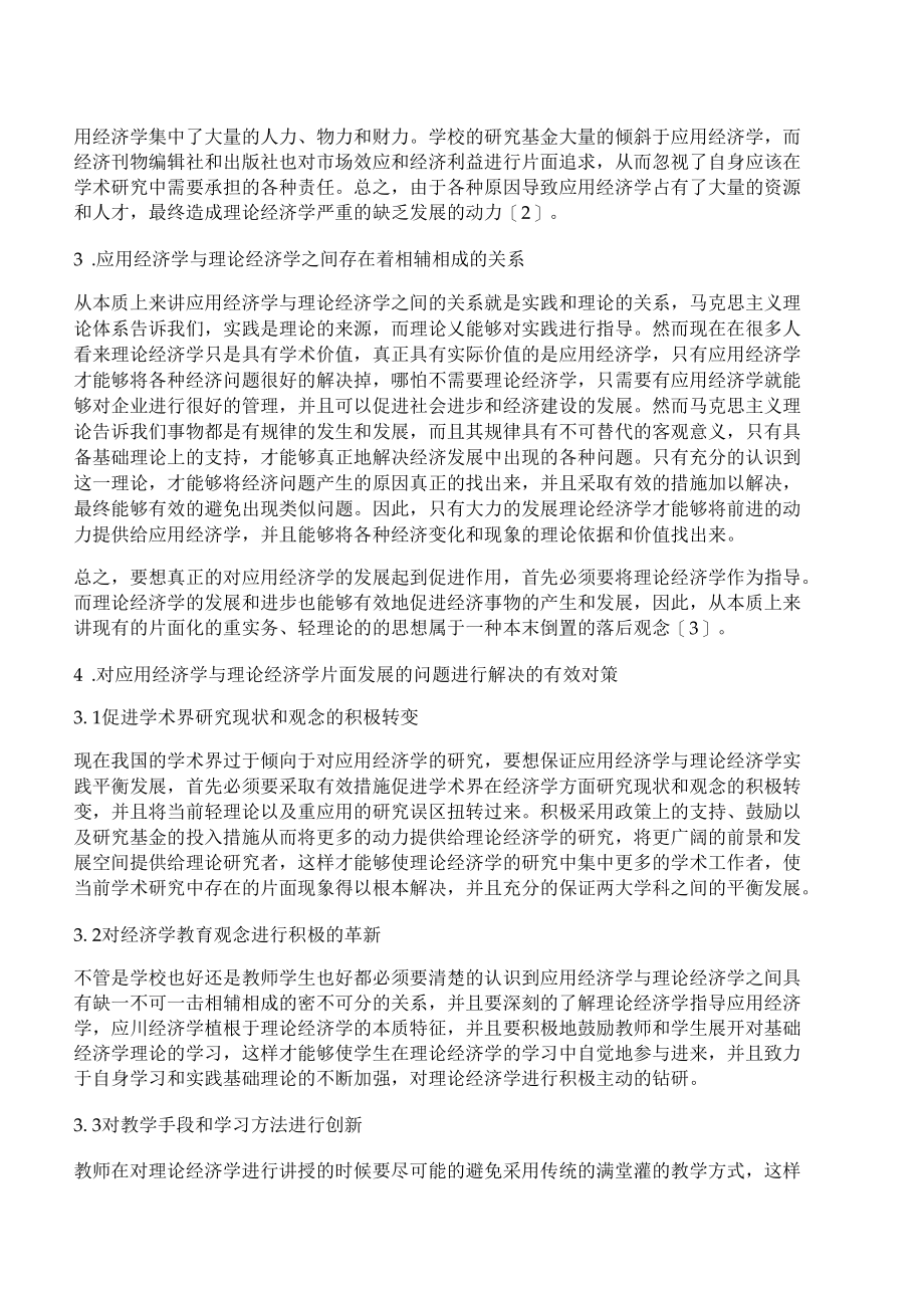 [经济学,理论]略论理论经济学与应用经济学的关系研究.docx_第2页