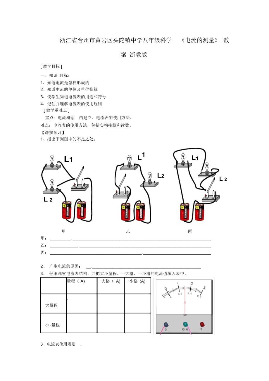 浙江省台州市黄岩区头陀镇中学八年级科学《电流的测量》教案浙教版.docx_第1页