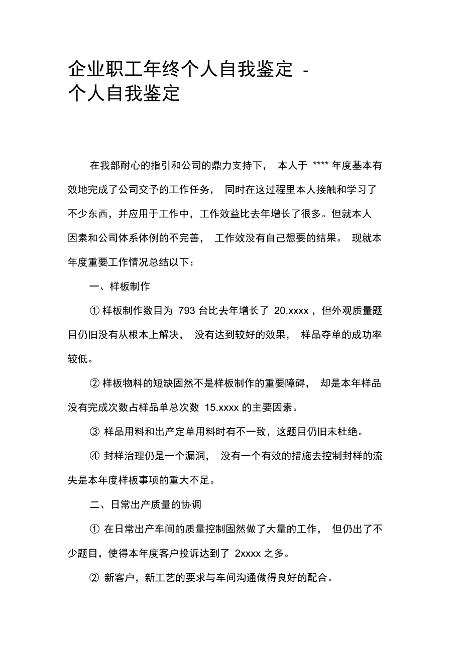 企业职工年终个人自我鉴定-个人自我鉴定.doc_第1页