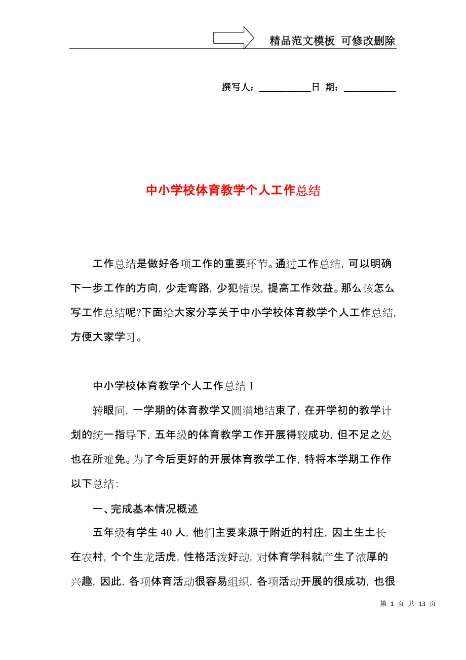 中小学校体育教学个人工作总结.docx_第1页