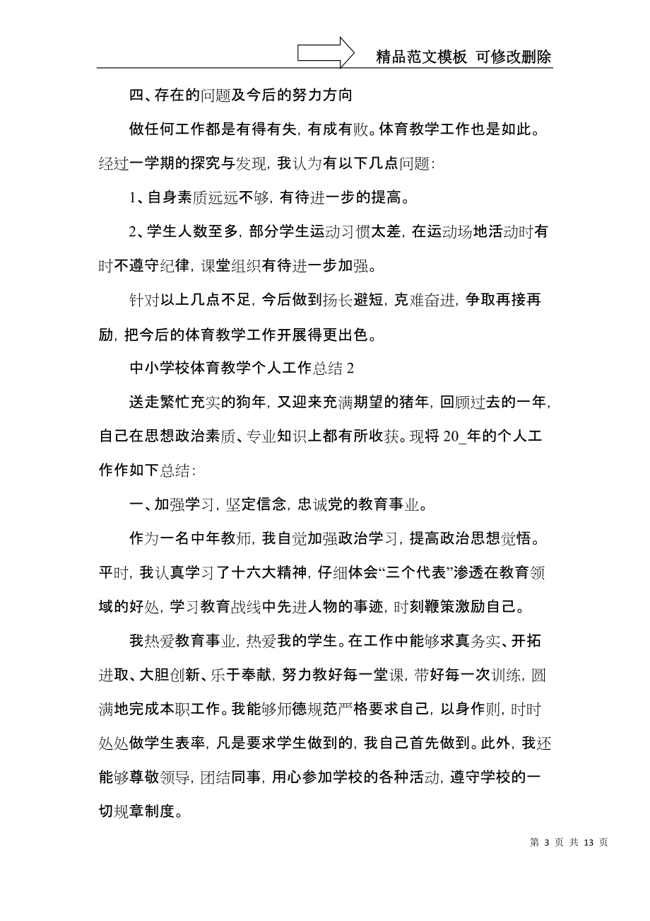 中小学校体育教学个人工作总结.docx_第3页