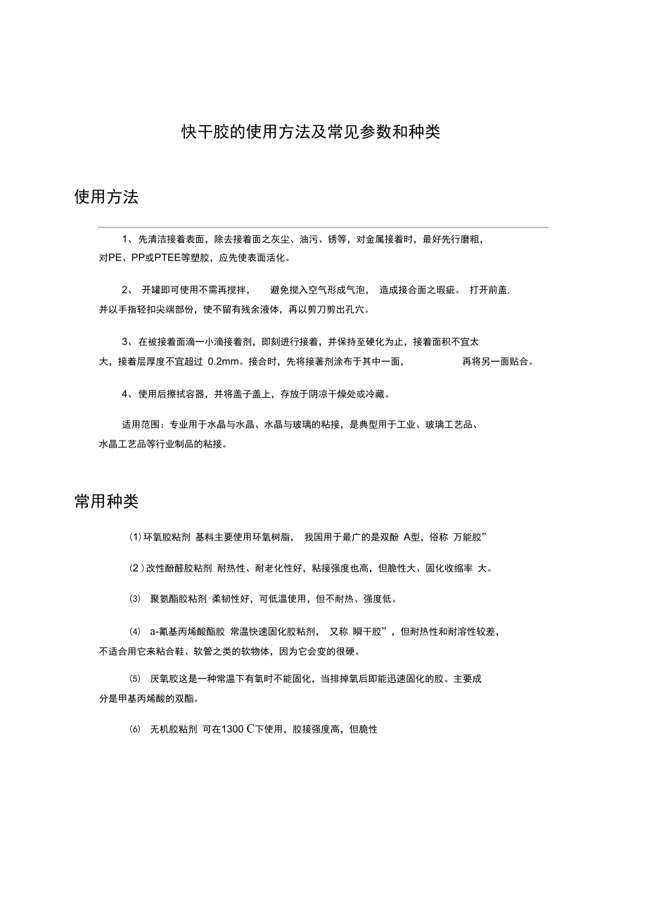 快干胶的使用方法及常见参数和种类.doc_第1页