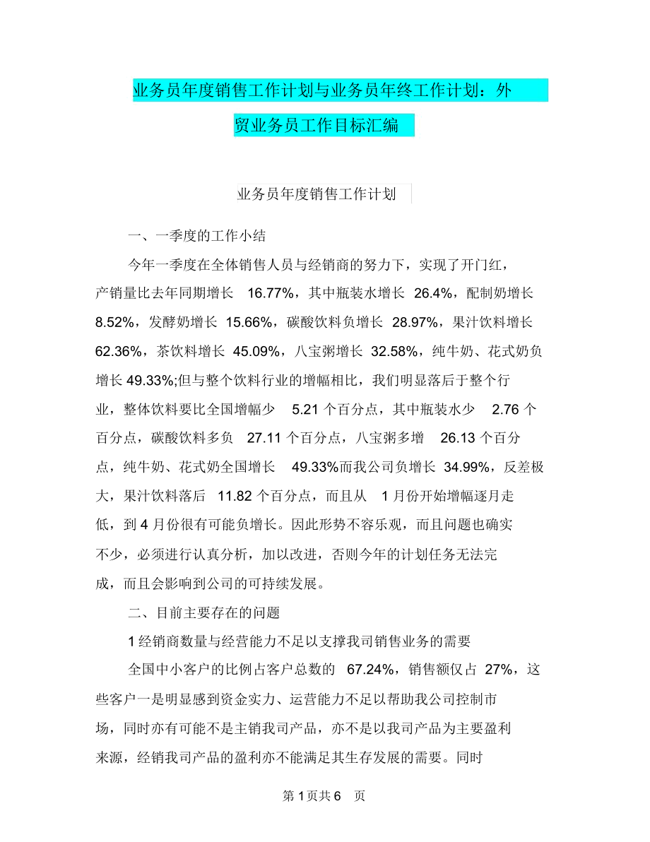 业务员年度销售工作计划与业务员年终工作计划：外贸业务员工作目标汇编.docx_第1页