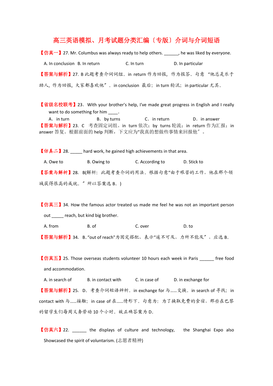 （整理版高中英语）高三英语模拟月考编（专）介词与介词短.doc_第1页