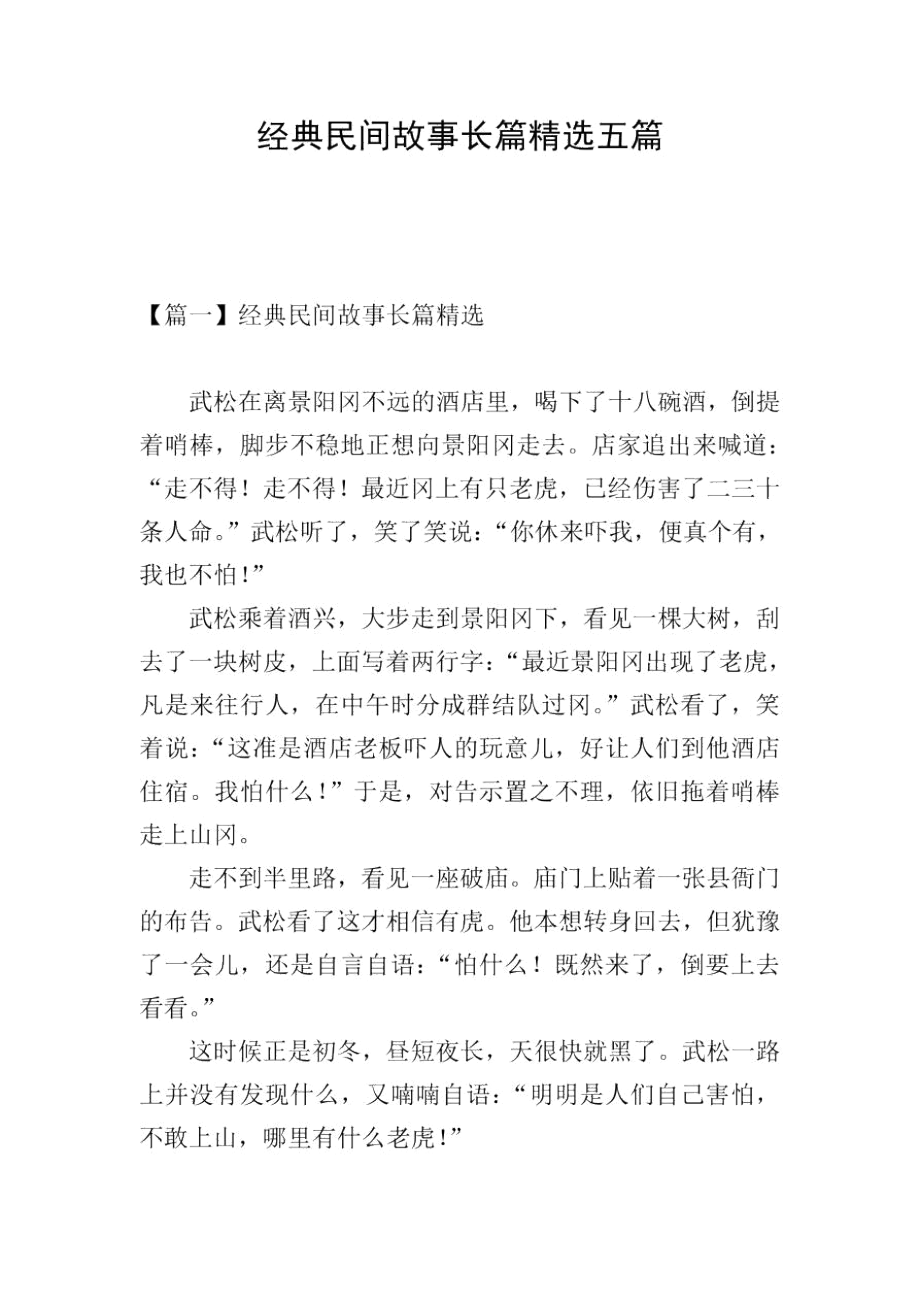 经典民间故事长篇精选五篇.docx_第1页