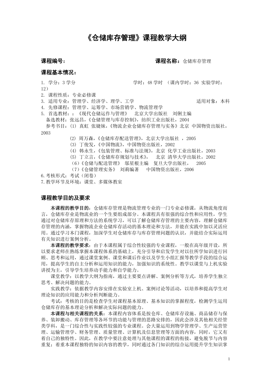 仓储库存管理课程教学大纲.docx_第1页