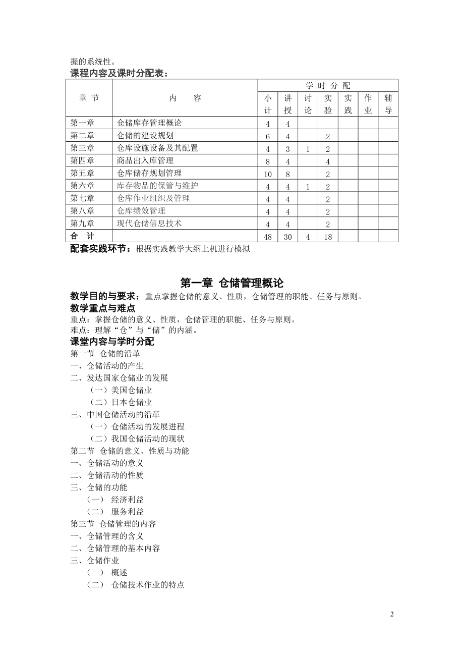 仓储库存管理课程教学大纲.docx_第2页