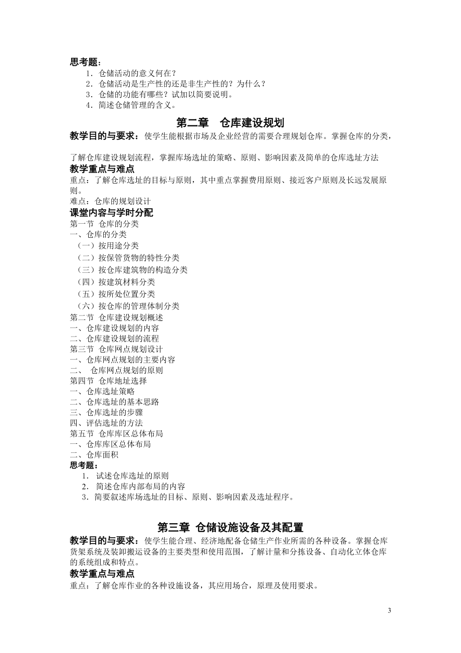 仓储库存管理课程教学大纲.docx_第3页