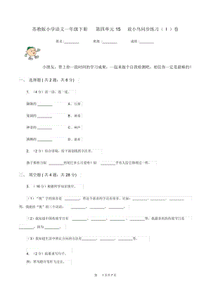 苏教版小学语文一年级下册第四单元15放小鸟同步练习(I)卷.docx