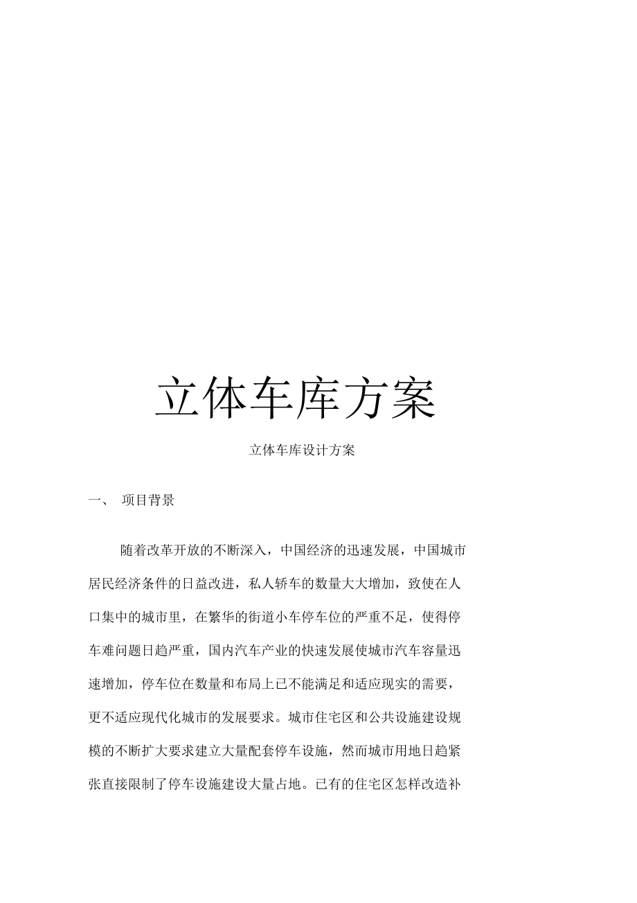 立体车库方案.docx_第1页