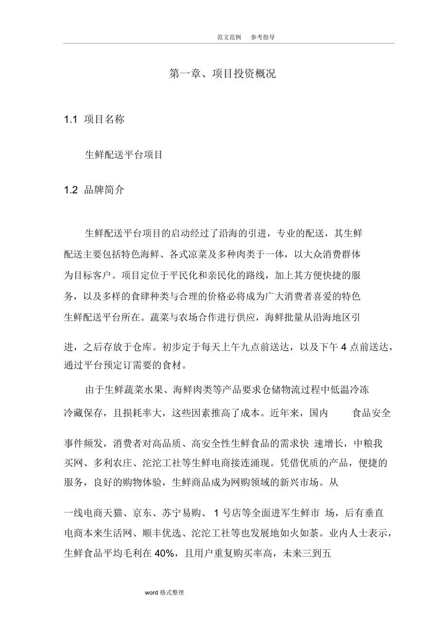 生鲜融资实施计划书.docx_第3页