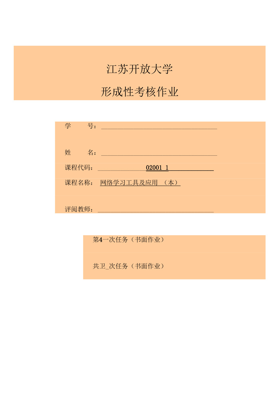 江苏开放大网络学习工具及应用本第4次作业.docx_第1页