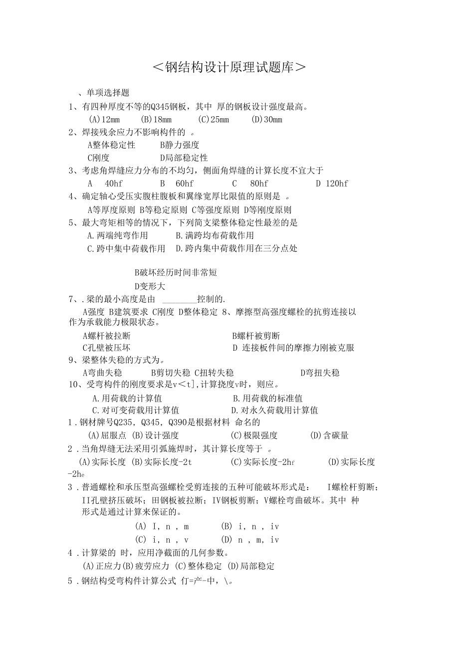 钢结构设计原理试题库.docx_第1页