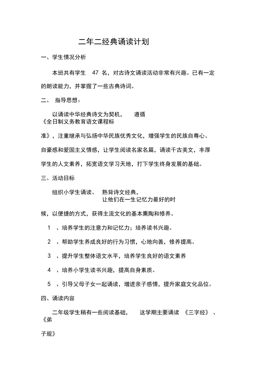 班级经典诵读计划一.docx_第1页