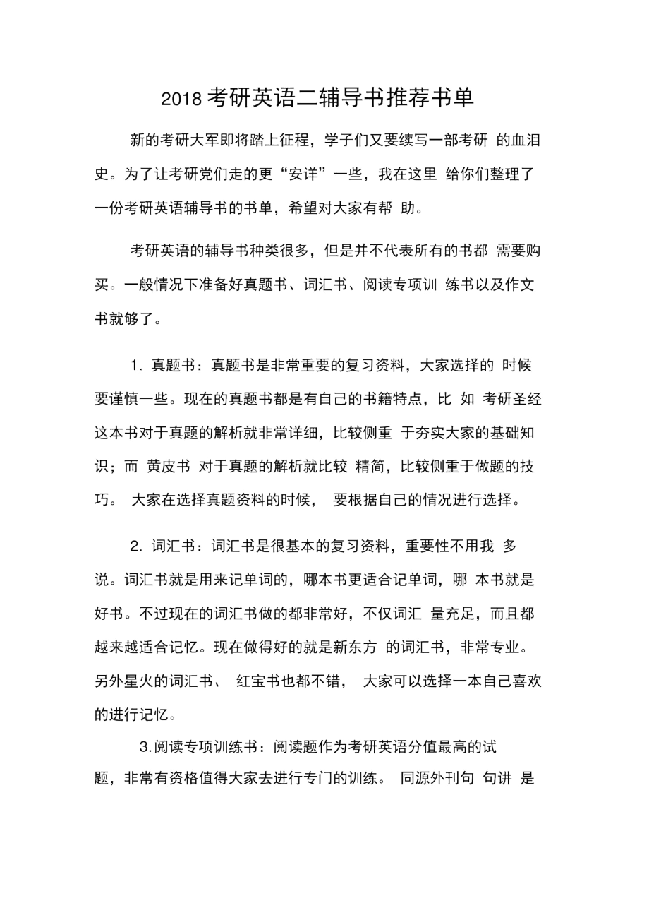 考研英语二辅导书书单.docx_第1页