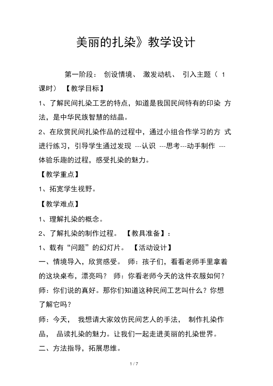 美丽的扎染教学设计.docx_第1页