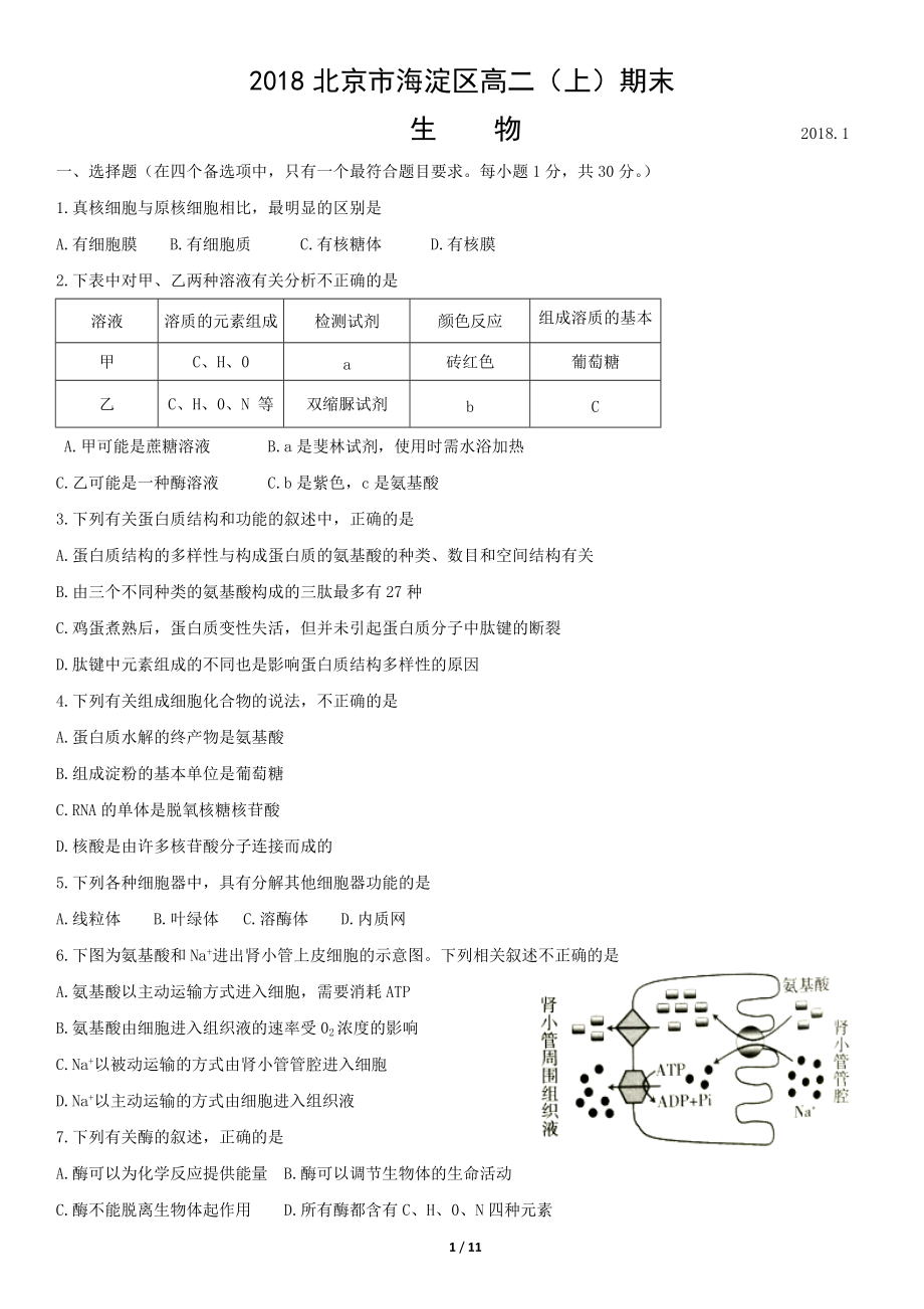 2018北京市海淀区高二(上)期末生物.doc_第1页