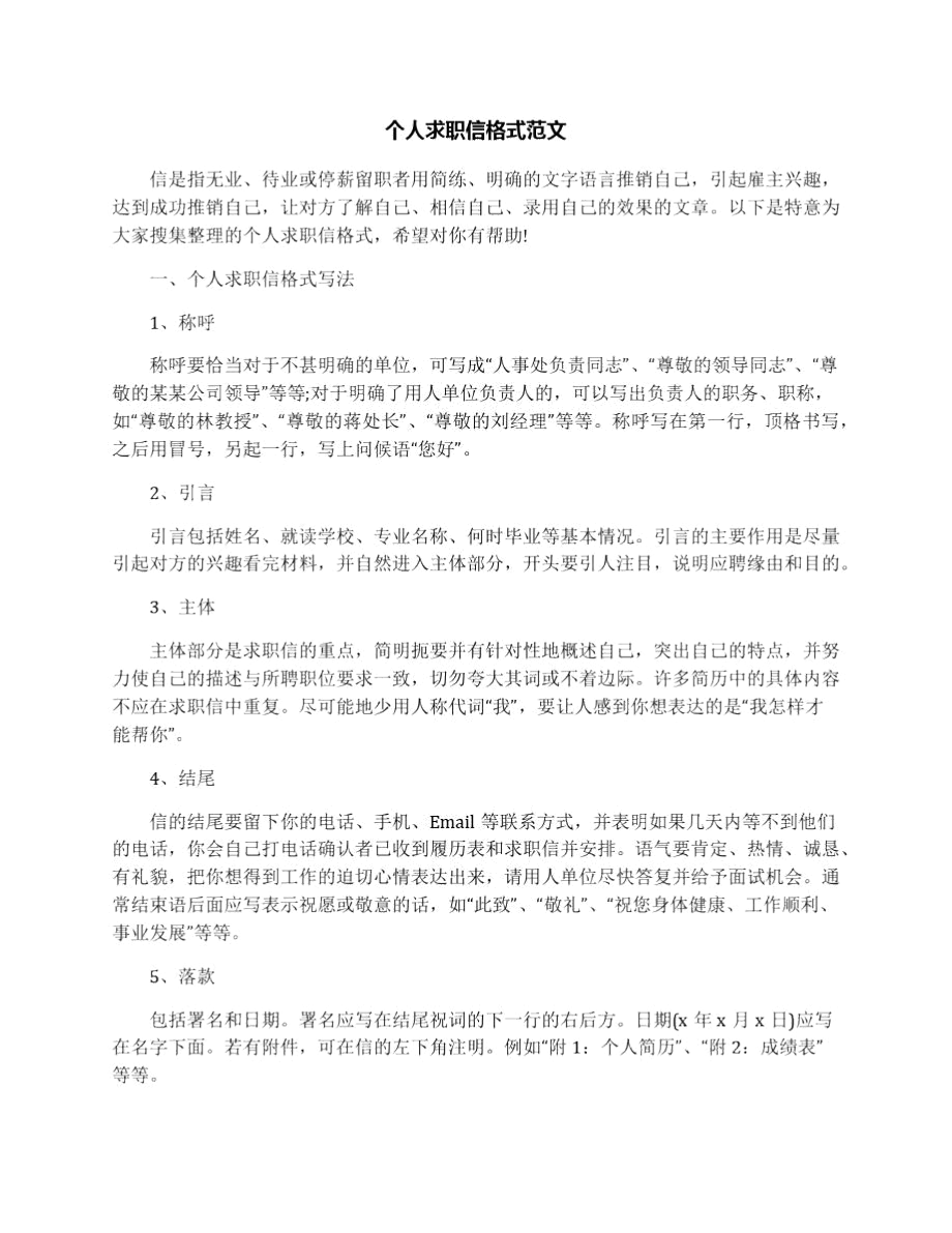 个人求职信格式范文.docx_第1页