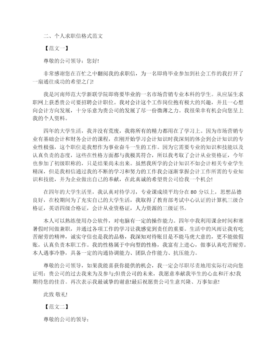 个人求职信格式范文.docx_第2页