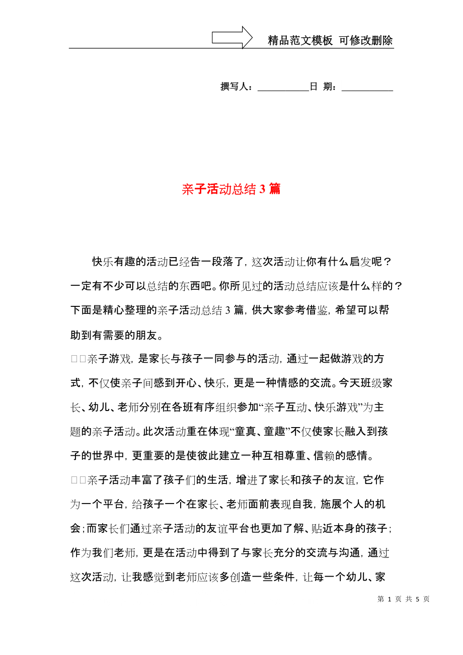 亲子活动总结3篇（一）.docx_第1页