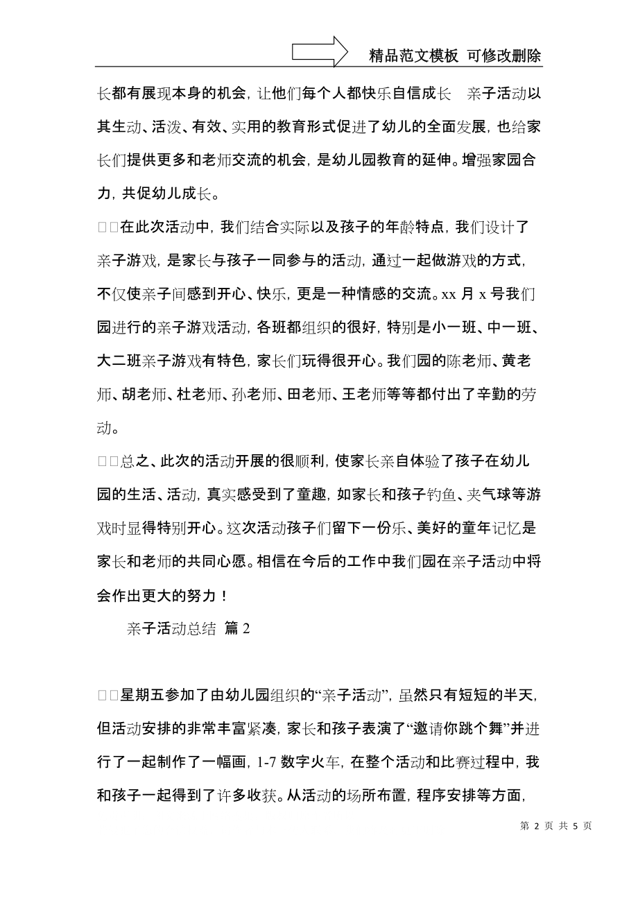 亲子活动总结3篇（一）.docx_第2页