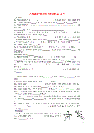 （整理版）人教九年级物理《运动和力》复习.doc