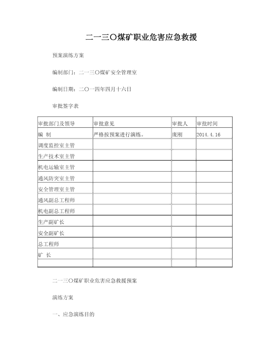 二一三〇煤矿职业危害事故应急救援预案演练方案.docx_第1页