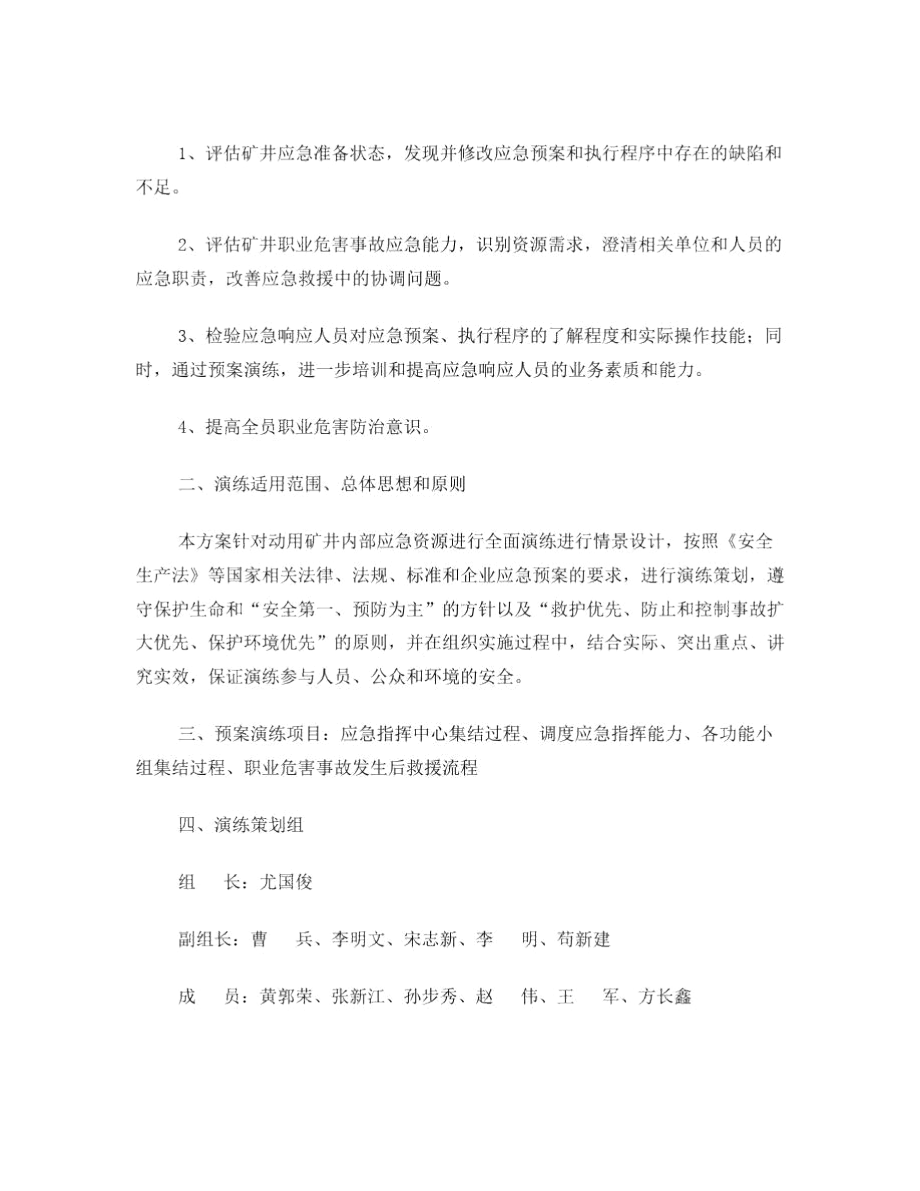 二一三〇煤矿职业危害事故应急救援预案演练方案.docx_第2页