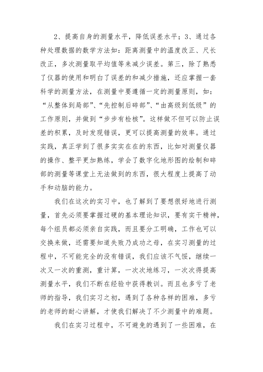 【实用】测量专业的实习报告三篇.doc_第2页