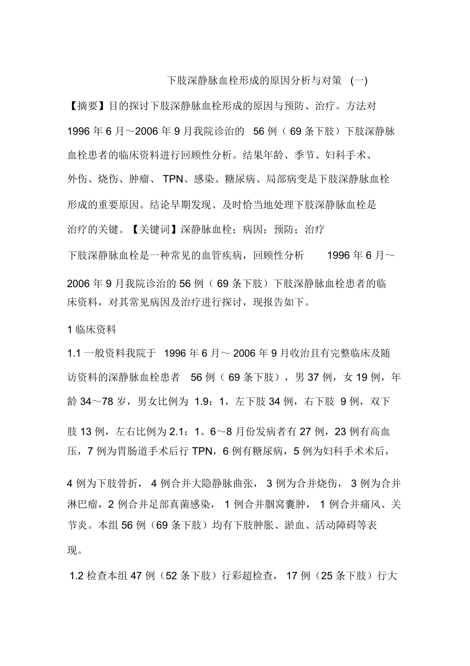 下肢深静脉血栓形成的原因分析与对策(一).docx_第1页