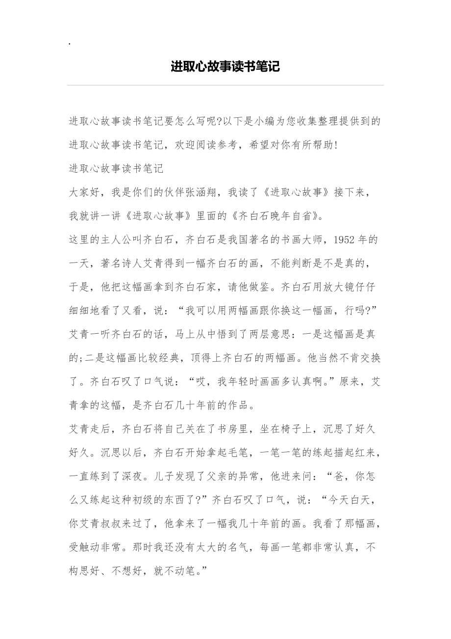 进取心故事读书笔记.docx_第1页