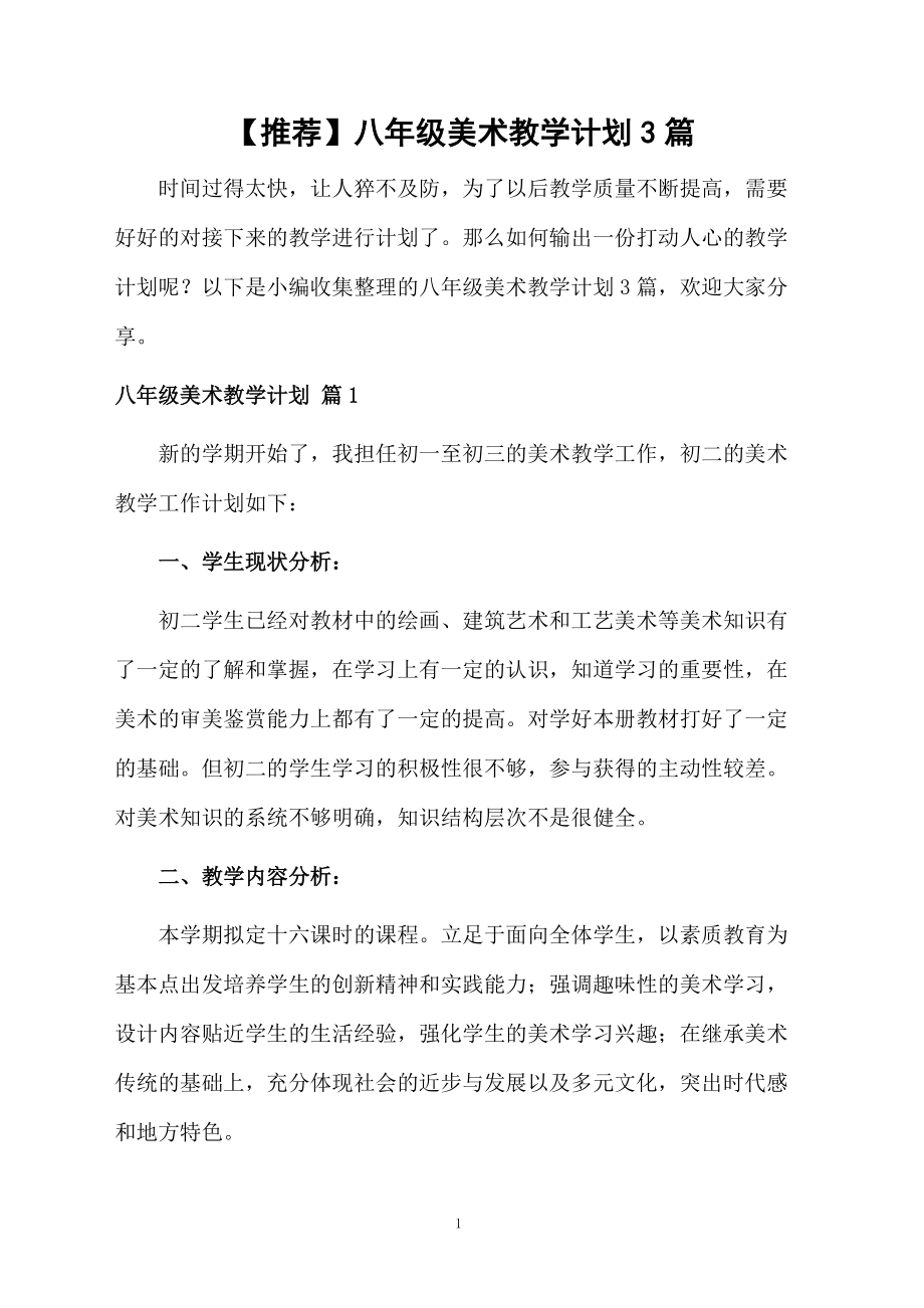 【推荐】八年级美术教学计划3篇.docx_第1页