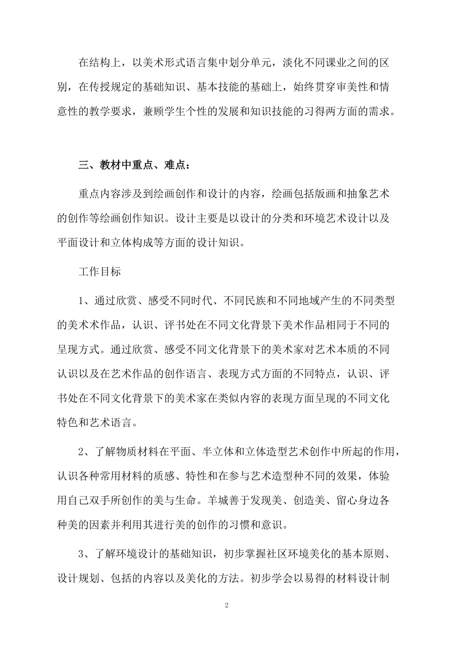 【推荐】八年级美术教学计划3篇.docx_第2页